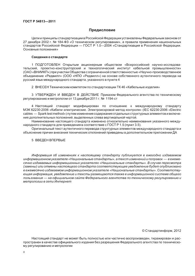 ГОСТ Р 54813-2011, страница 2