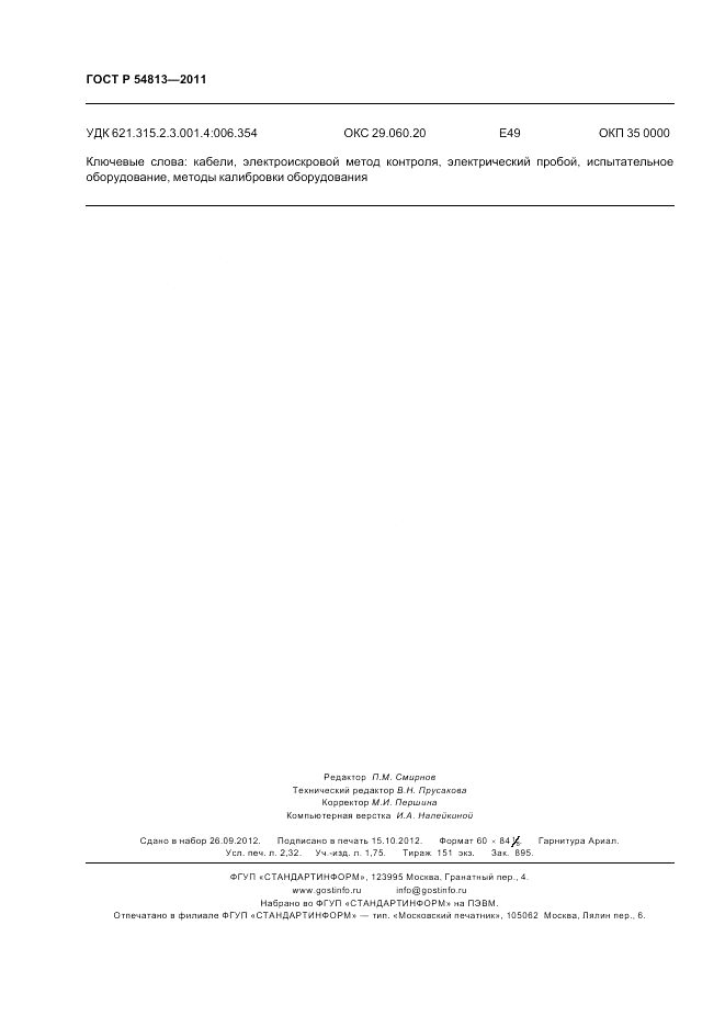 ГОСТ Р 54813-2011, страница 20