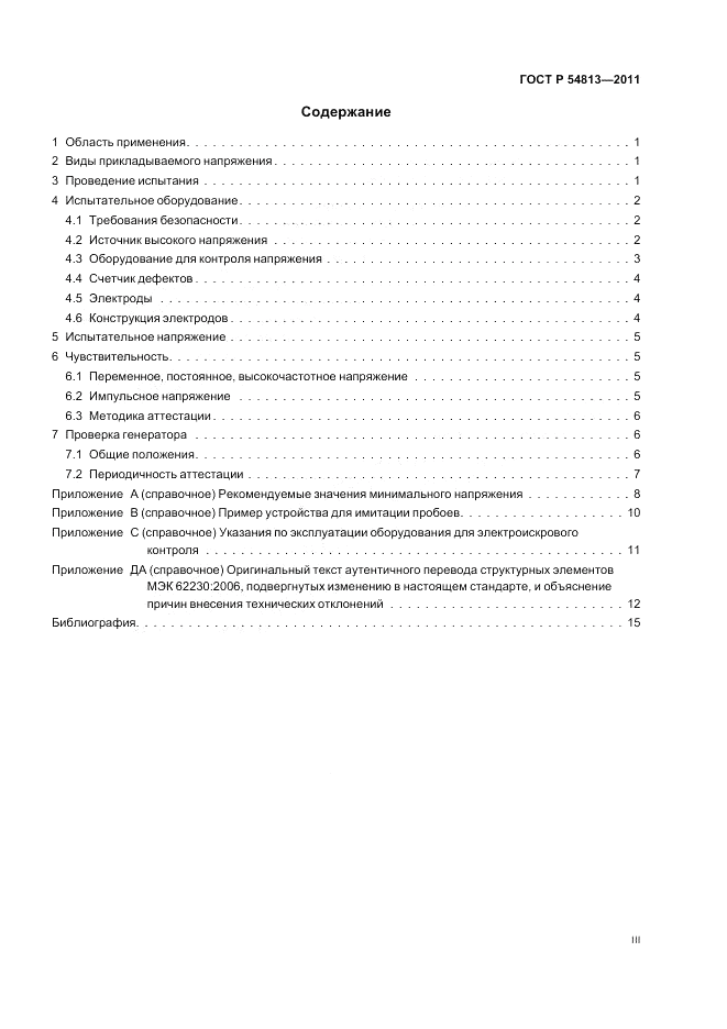 ГОСТ Р 54813-2011, страница 3
