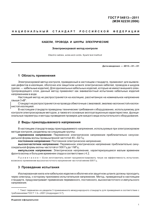 ГОСТ Р 54813-2011, страница 5