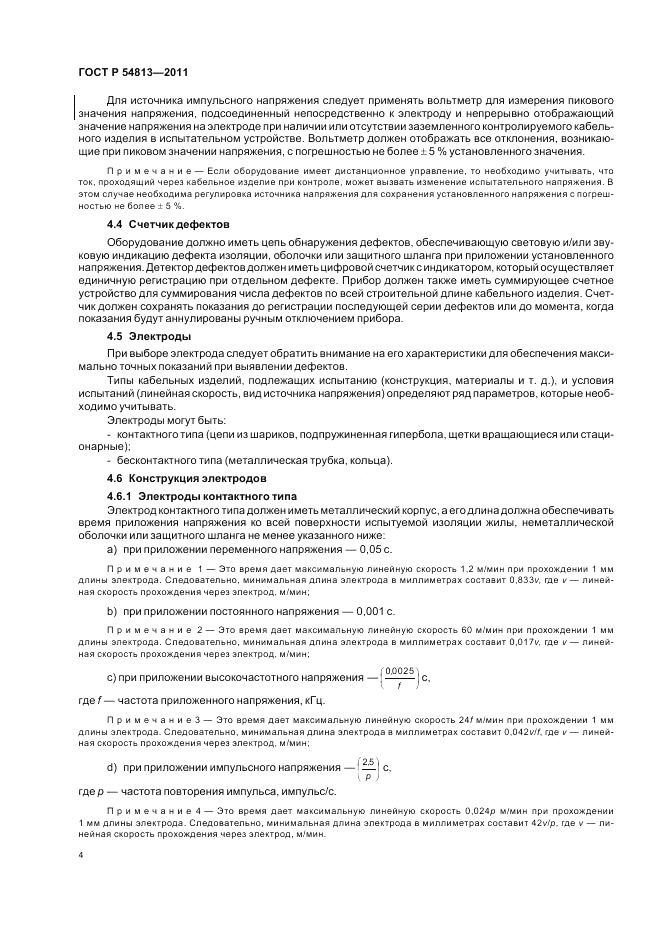 ГОСТ Р 54813-2011, страница 8