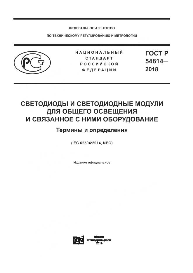 ГОСТ Р  54814-2018, страница 1