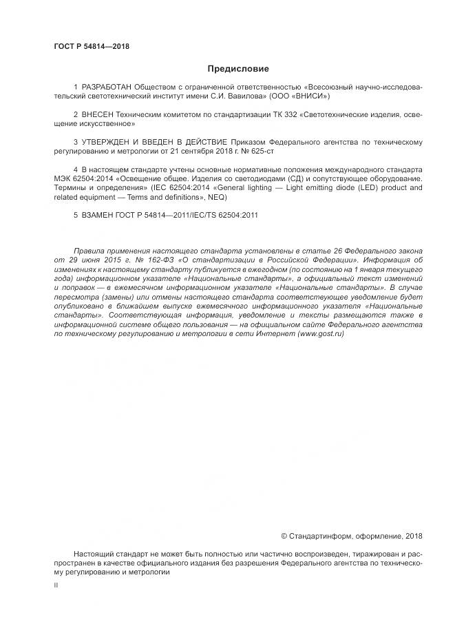 ГОСТ Р  54814-2018, страница 2