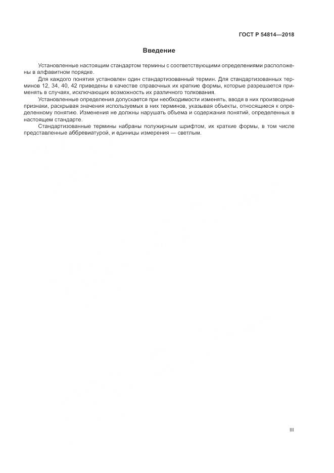 ГОСТ Р  54814-2018, страница 3