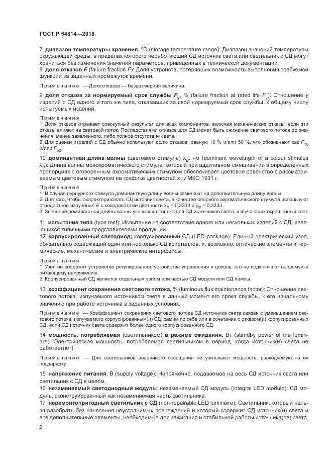 ГОСТ Р  54814-2018, страница 6