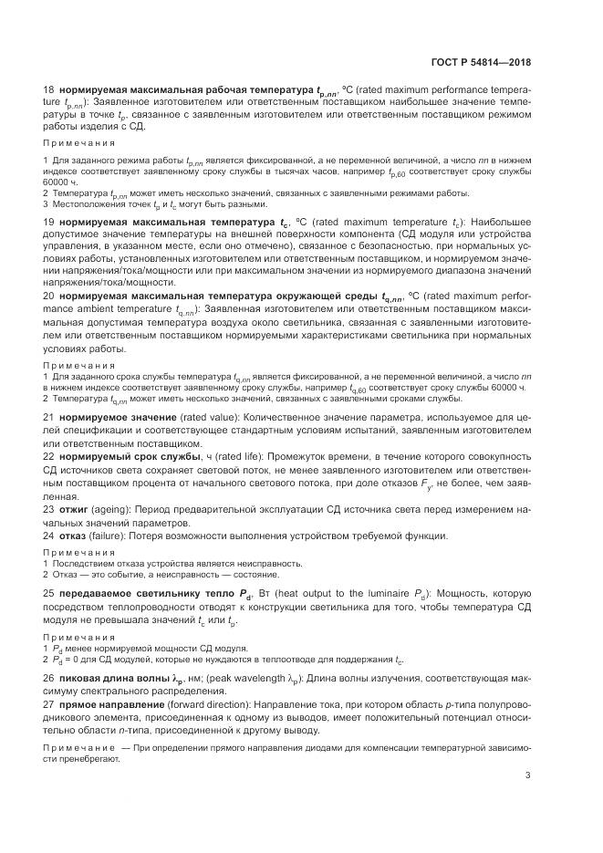 ГОСТ Р  54814-2018, страница 7