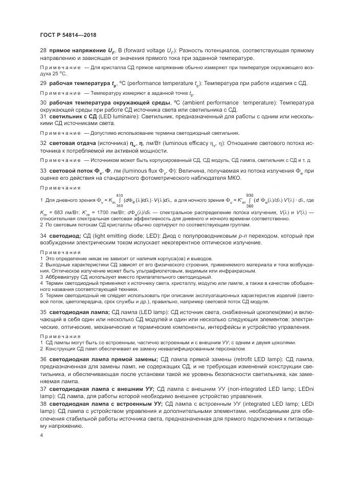 ГОСТ Р  54814-2018, страница 8