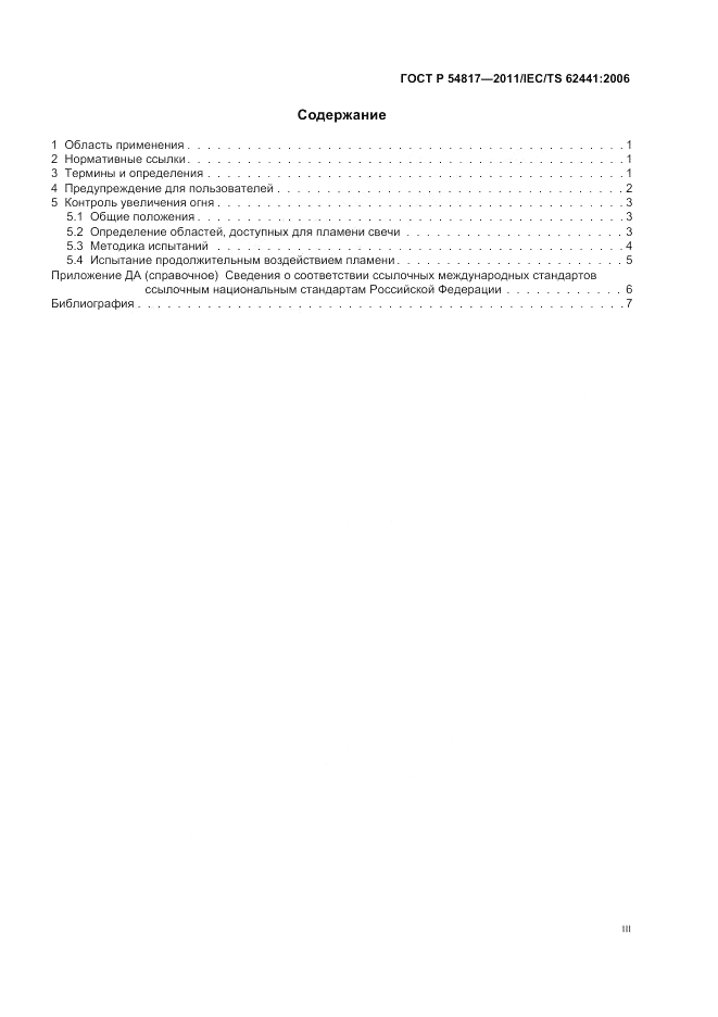 ГОСТ Р 54817-2011, страница 3