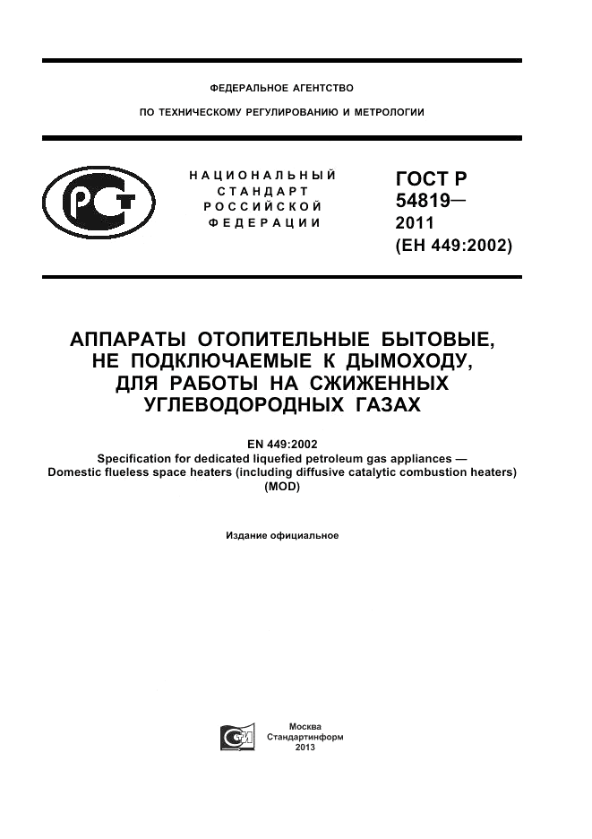 ГОСТ Р 54819-2011, страница 1