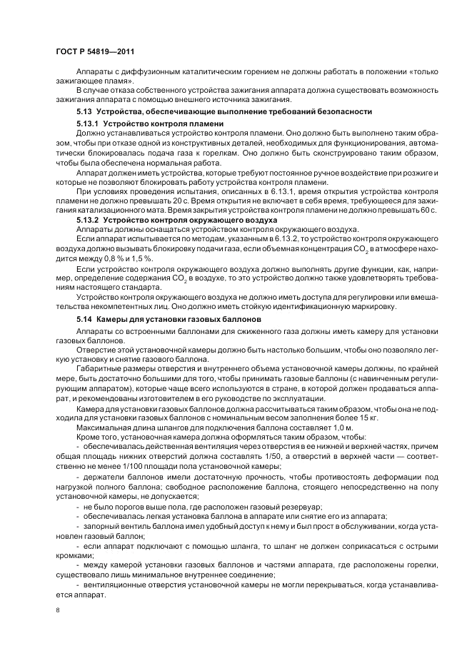 ГОСТ Р 54819-2011, страница 12