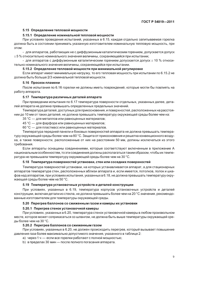 ГОСТ Р 54819-2011, страница 13