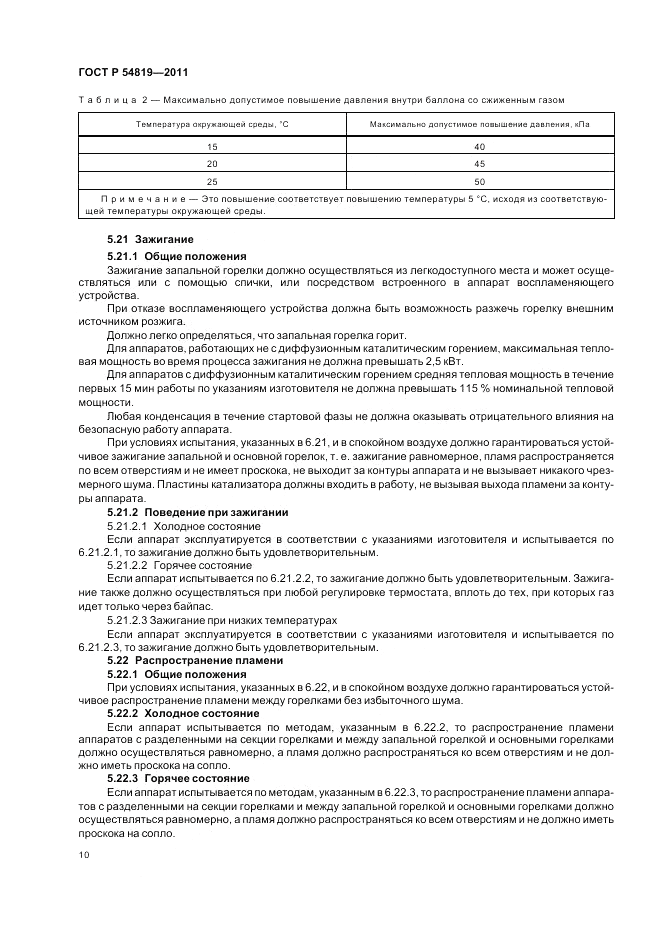 ГОСТ Р 54819-2011, страница 14