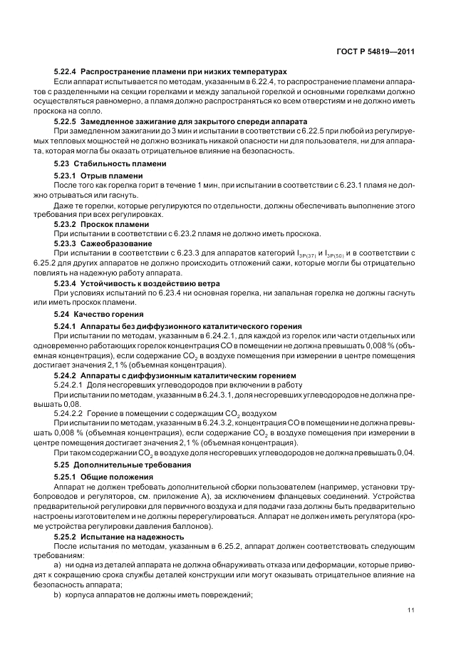 ГОСТ Р 54819-2011, страница 15