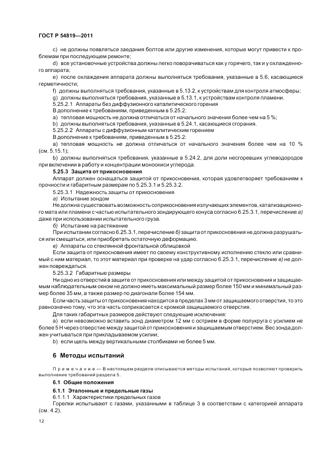 ГОСТ Р 54819-2011, страница 16