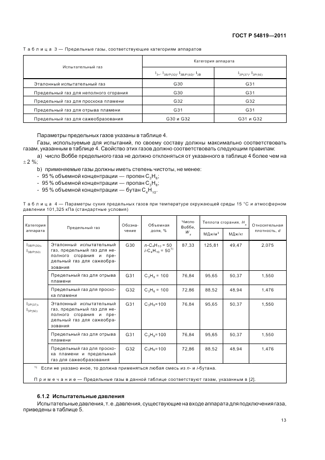 ГОСТ Р 54819-2011, страница 17