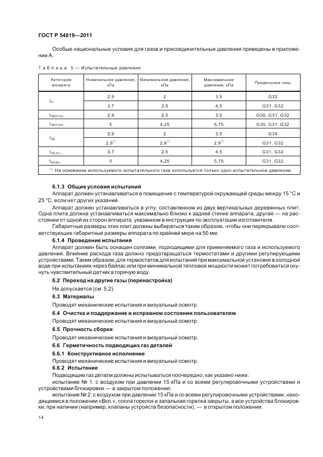 ГОСТ Р 54819-2011, страница 18