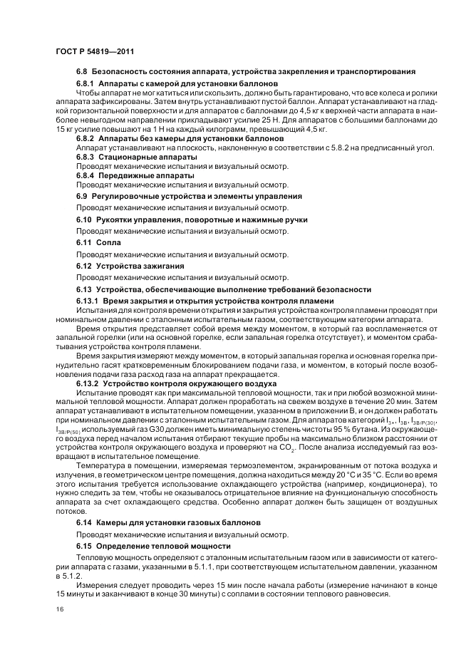 ГОСТ Р 54819-2011, страница 20