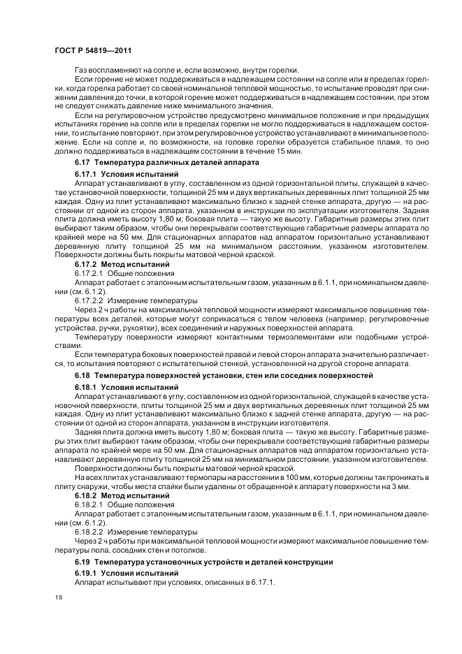 ГОСТ Р 54819-2011, страница 22