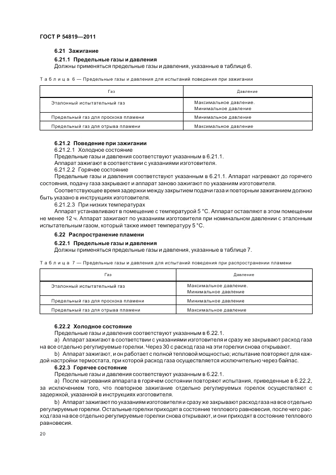 ГОСТ Р 54819-2011, страница 24