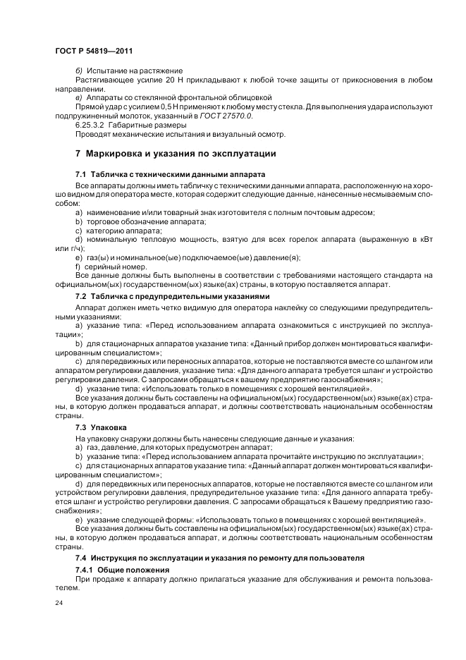 ГОСТ Р 54819-2011, страница 28