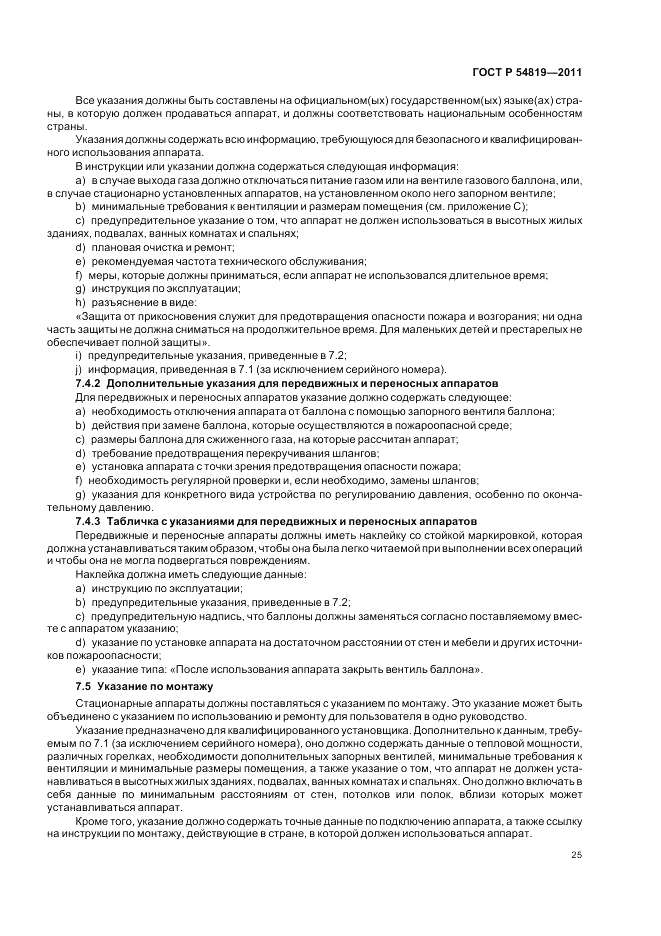 ГОСТ Р 54819-2011, страница 29