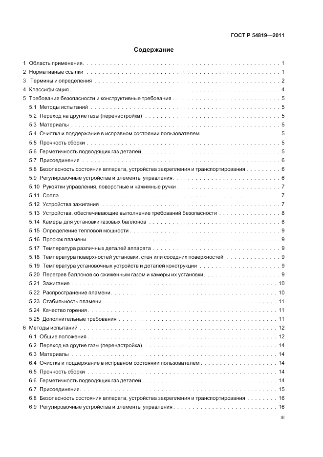 ГОСТ Р 54819-2011, страница 3