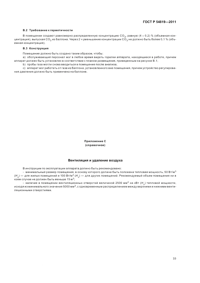 ГОСТ Р 54819-2011, страница 37