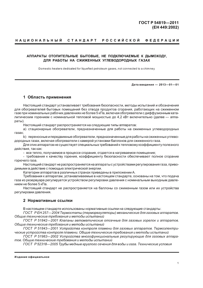 ГОСТ Р 54819-2011, страница 5