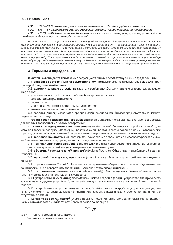 ГОСТ Р 54819-2011, страница 6