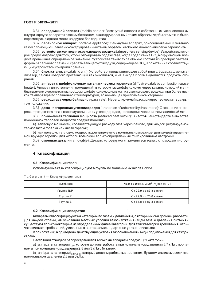 ГОСТ Р 54819-2011, страница 8