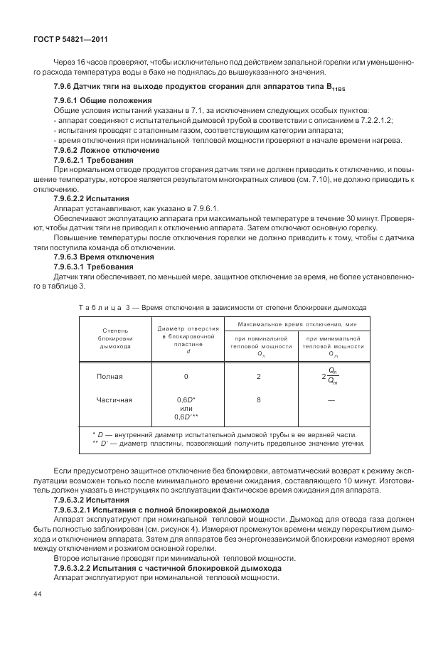 ГОСТ Р 54821-2011, страница 48