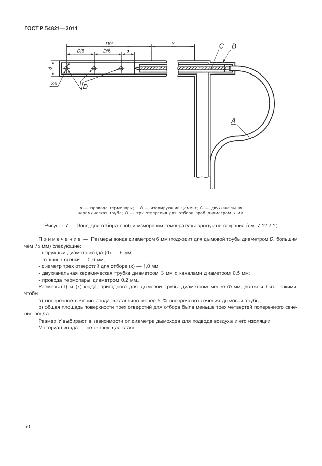 ГОСТ Р 54821-2011, страница 54