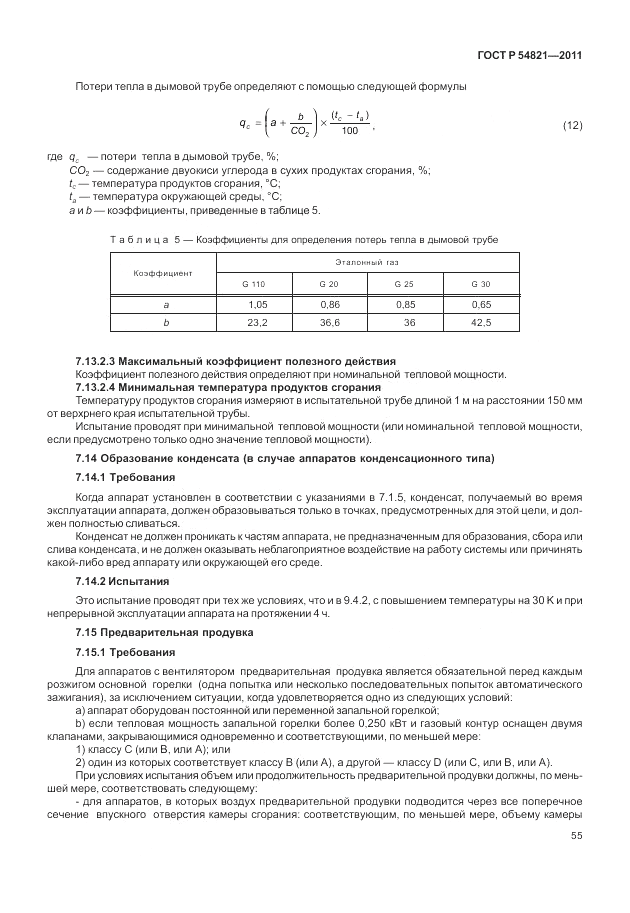 ГОСТ Р 54821-2011, страница 59