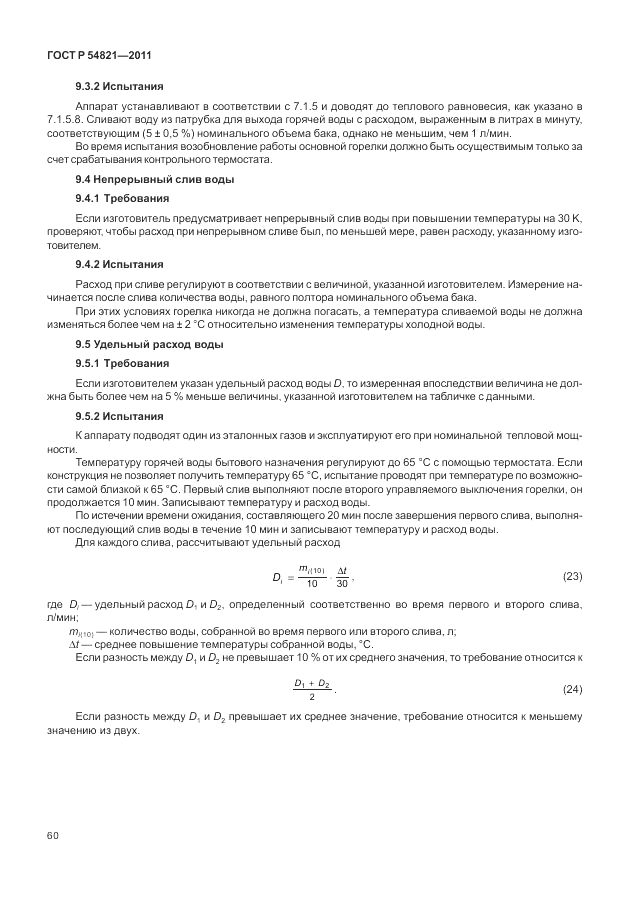 ГОСТ Р 54821-2011, страница 64
