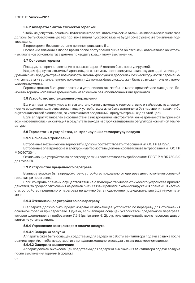 ГОСТ Р 54822-2011, страница 30