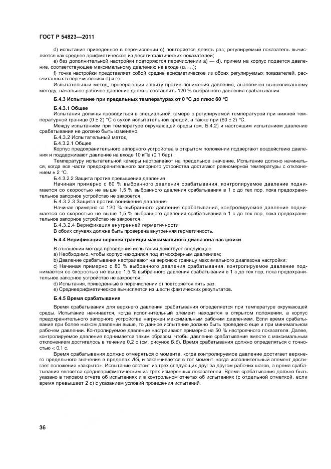ГОСТ Р 54823-2011, страница 40