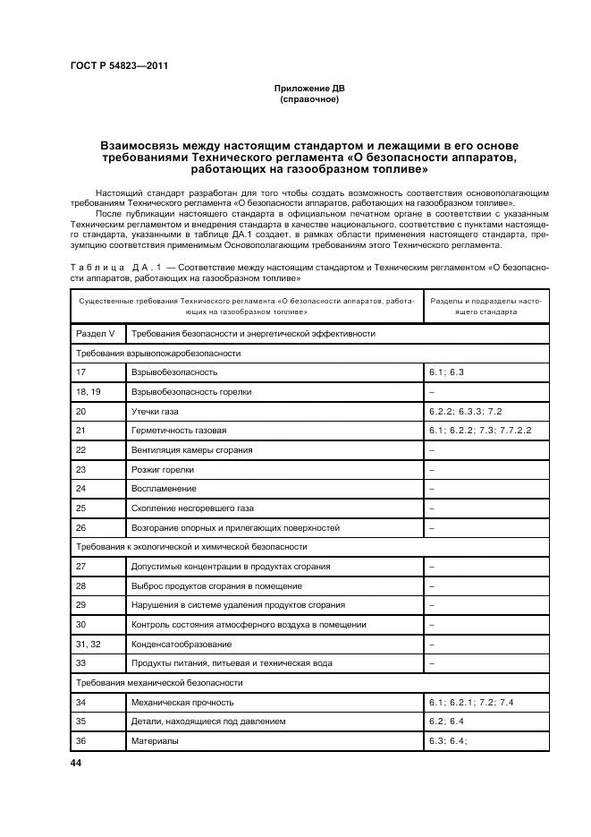 ГОСТ Р 54823-2011, страница 48