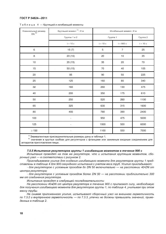ГОСТ Р 54824-2011, страница 19
