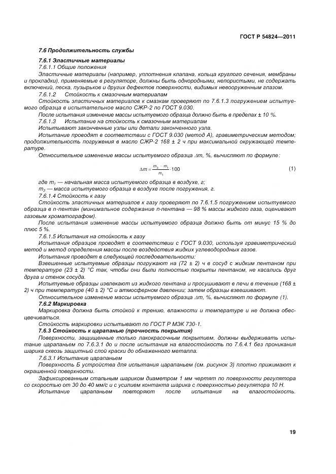 ГОСТ Р 54824-2011, страница 20