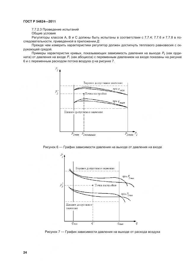 ГОСТ Р 54824-2011, страница 25