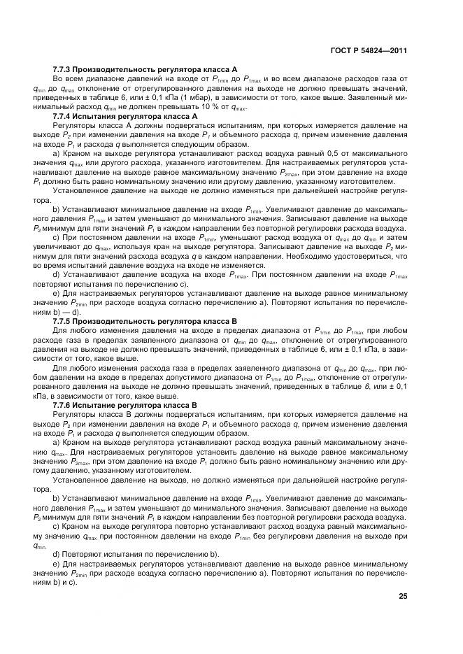 ГОСТ Р 54824-2011, страница 26