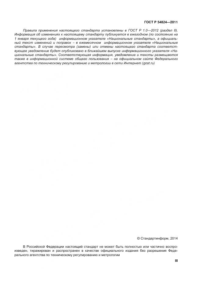 ГОСТ Р 54824-2011, страница 3