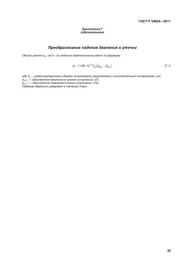 ГОСТ Р 54824-2011, страница 34
