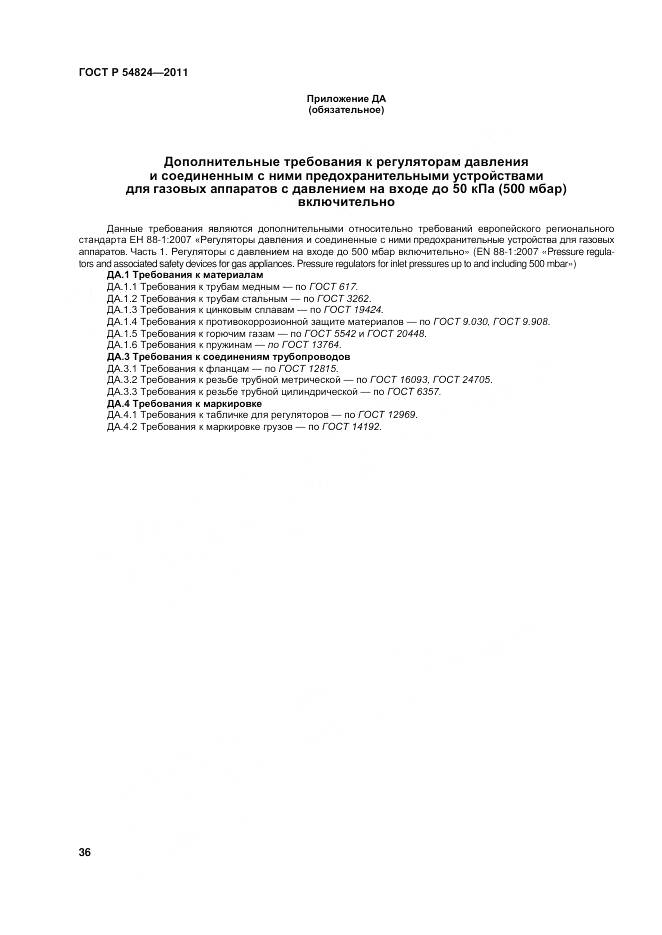 ГОСТ Р 54824-2011, страница 37