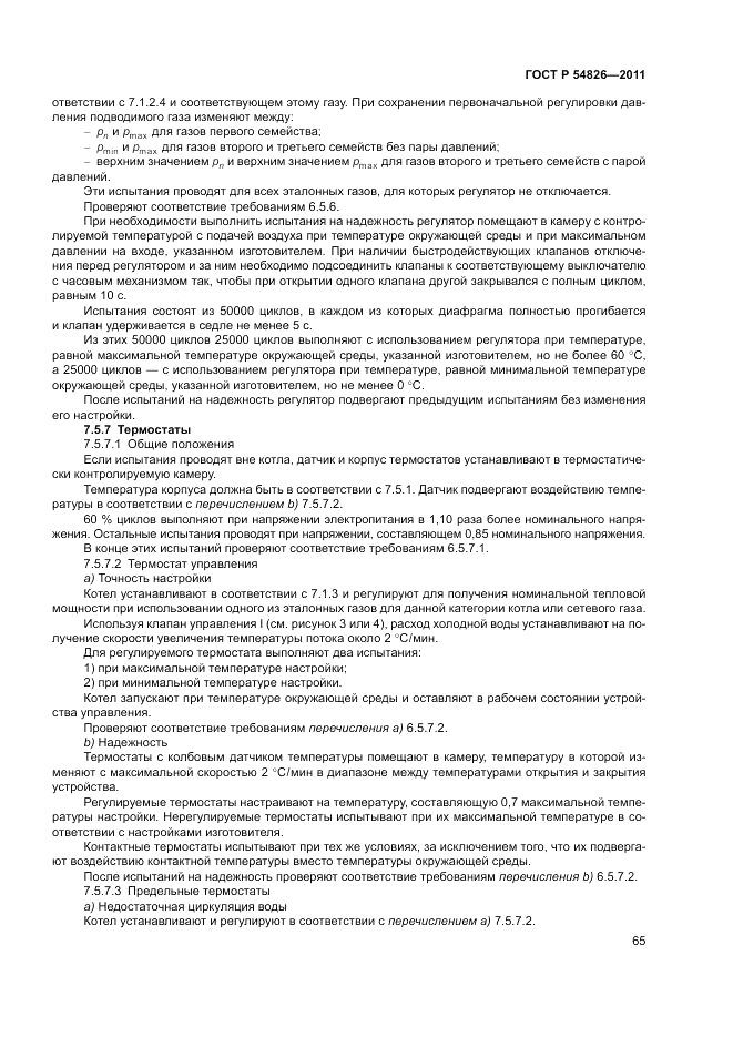 ГОСТ Р 54826-2011, страница 69