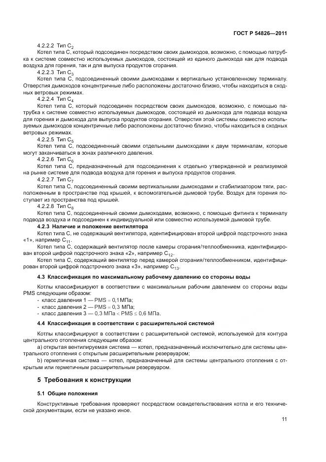 ГОСТ Р 54826-2011, страница 15