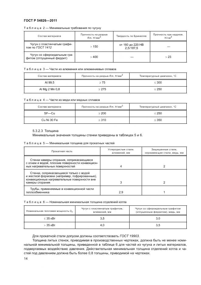 ГОСТ Р 54826-2011, страница 18