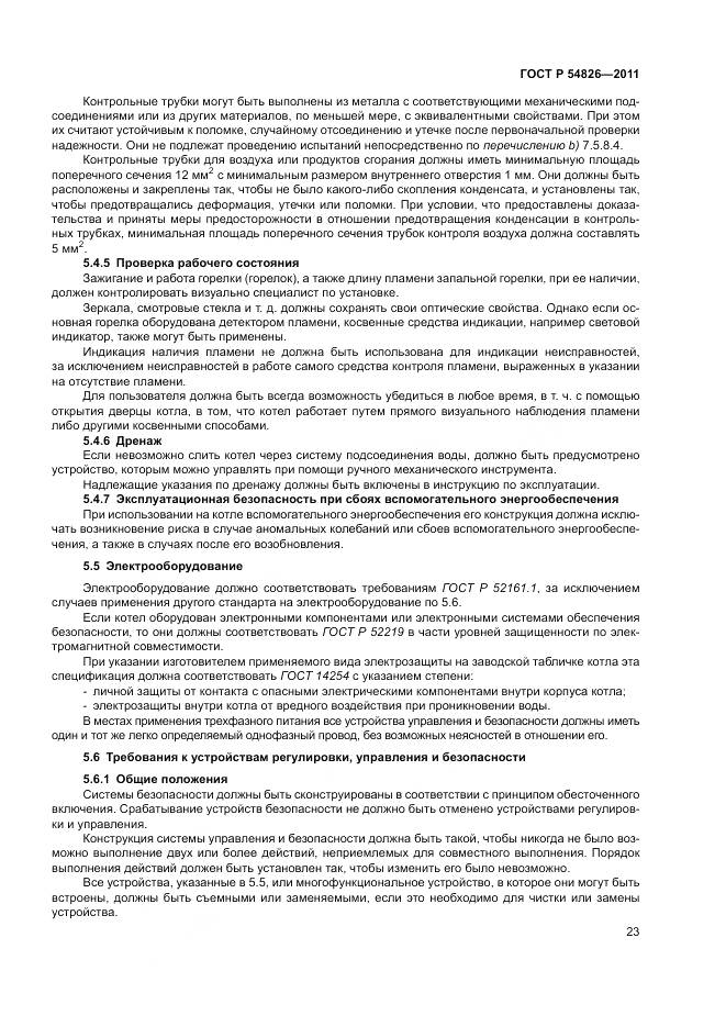 ГОСТ Р 54826-2011, страница 27