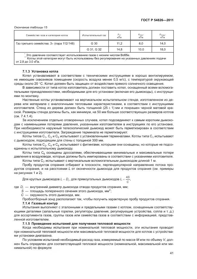 ГОСТ Р 54826-2011, страница 45