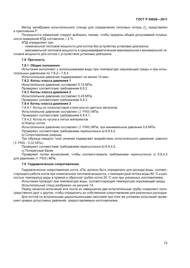 ГОСТ Р 54826-2011, страница 77